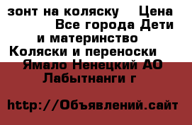 зонт на коляску  › Цена ­ 1 000 - Все города Дети и материнство » Коляски и переноски   . Ямало-Ненецкий АО,Лабытнанги г.